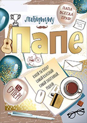 Открытка Любимому папе