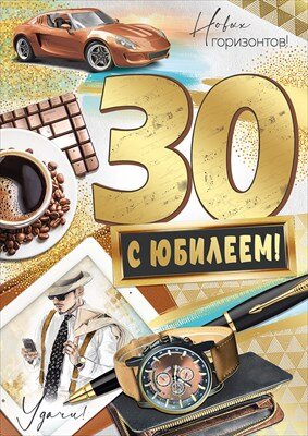 Открытка С юбилеем 30 лет муж