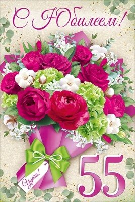 Открытка С юбилеем 55 лет жен