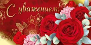 Конверт С Уважением 41,138,00