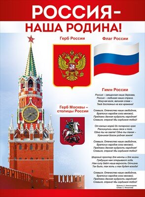 Плакат Россия  наша Родина 22,154,00