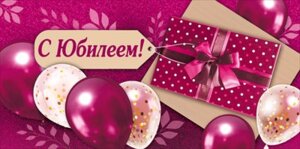 Конверт С юбилеем жен