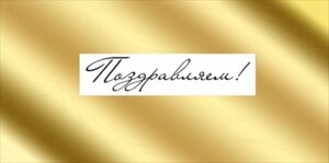 Конверт Поздравляем жен