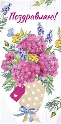 Конверт Поздравляю жен