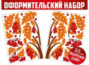 Оформительский вырезной набор Осенняя рябина