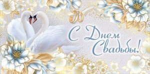 Конверт С Днем Свадьбы 41,238,00