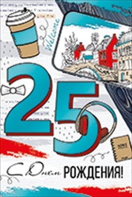 Открытка С Днем Рождения 25 лет
