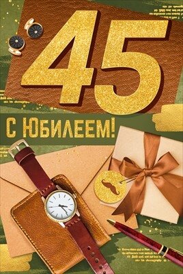 Открытка С Юбилеем 45 лет