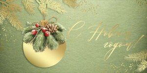 Конверт С Новым годом 41,478,00