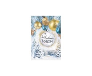 Открытка С Новым годом