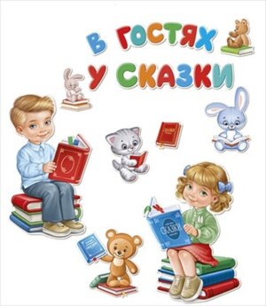 Оформительский набор В гостях у сказки 59,500,00