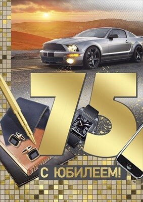 Открытка С Юбилеем 75 лет муж