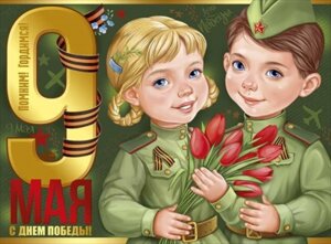 Плакат 9 Мая С Днем Победы 22,211,00