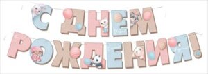 Гирлянда С Днем Рождения дет