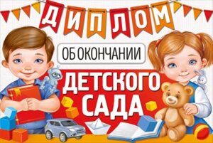 Диплом об окончании детского сада Дети