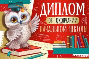 Диплом об окончании начальной школы Совенок