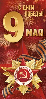 Открытка евро 9 мая С Днем Победы