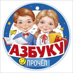 Бумажная медаль Азбуку прочел