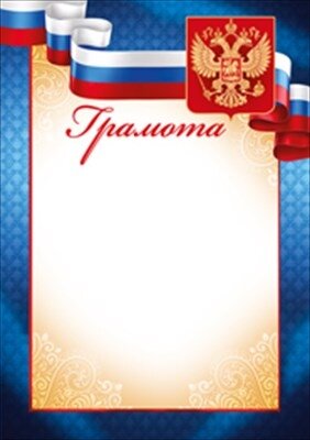 Грамота РФ