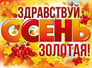 Плакат Здравствуй осень золотая 22,214,00