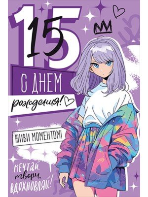 Открытка С Днем Рождения 15 лет
