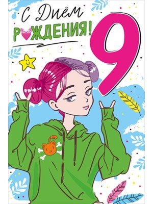 Открытка С Днем Рождения 9 лет