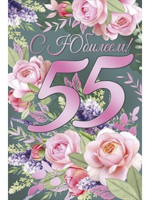 Открытка С Юбилеем 55 лет жен