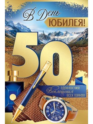 Открытка В День Юбилея 50 лет муж