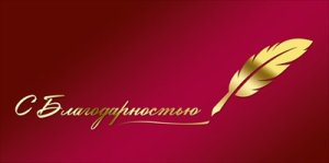 Конверт  С Благодарностью 41,935,00