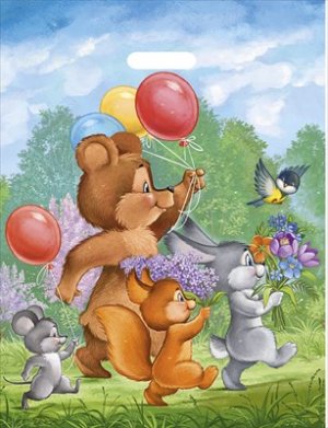 Полиэтиленовый пакет Праздник у зверят 56,013,00