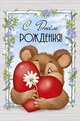 Открытка С Днем Рождения дет