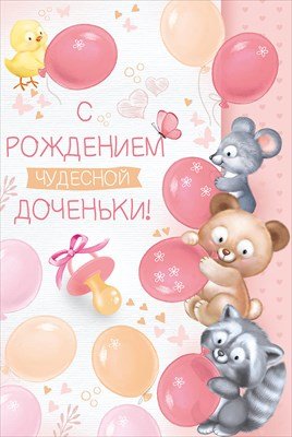 Открытка С Рождением чудесной доченьки