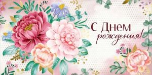 Конверт С Днем Рождения жен 42,151,00