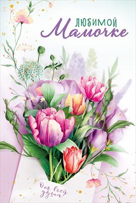 Открытка Любимой мамочке От всей души