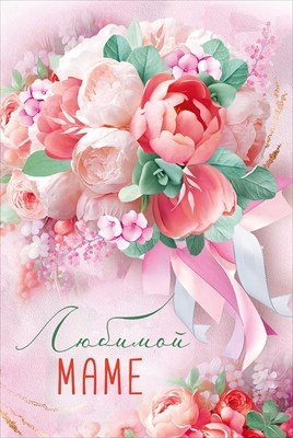 Открытка Любимой маме