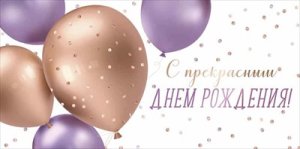 Конверт С прекрасным Днем Рождения жен