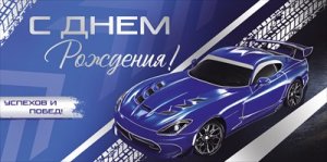 Конверт С Днем Рождения муж