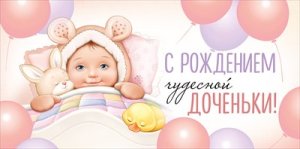 Конверт С Рождением чудесной доченьки