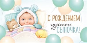 Конверт С Рождением чудесного сыночка