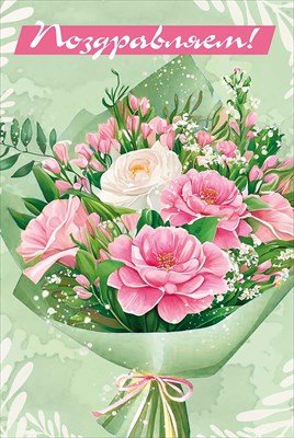 Открытка Поздравляем жен