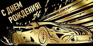 Конверт С Днем Рождения муж