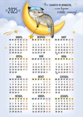 Кал 2025 Лист А4 Все сбывается по волшебству 53,205,00