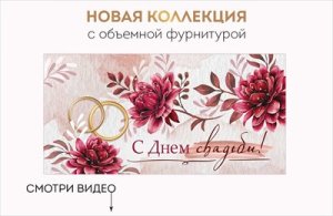 Конверт С Днем свадьбы 42,197,00