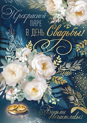 Открытка Прекрасной паре в День свадьбы