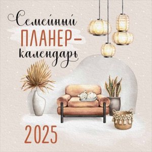Кал 2025 Планер Семейный 97,210,00