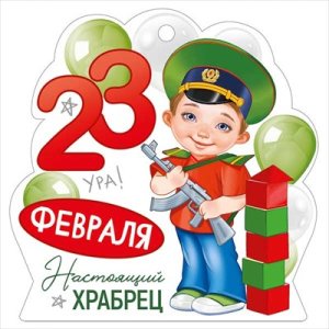 Открытка мини 23 Февраля Настоящий храбрец