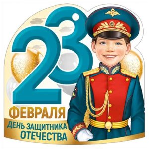 Открытка мини 23 Февраля День защитника Отечества