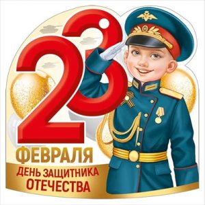 Открытка мини 23 Февраля День защитника Отечества