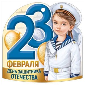 Открытка мини 23 Февраля День защитника Отечества