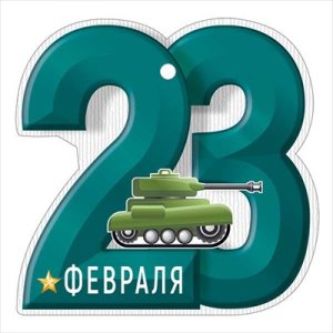 Открытка мини 23 Февраля